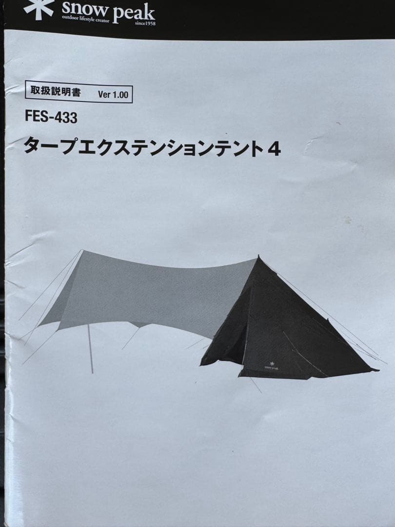 マ*イ様 スノーピーク タープエクステンション4 FES-433