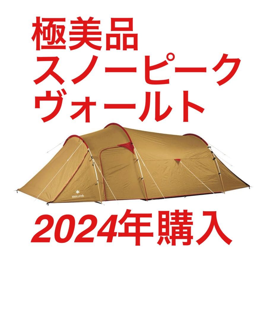 スノーピーク ヴォールト 美品 付属品完備 2024年購入 使用2回