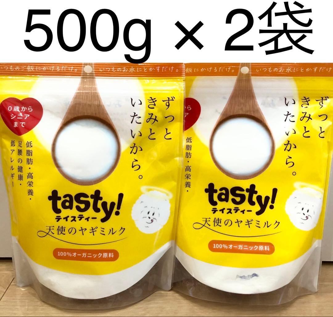 まとめ買い2袋 tasty! テイスティ 天使のヤギミルク 500g