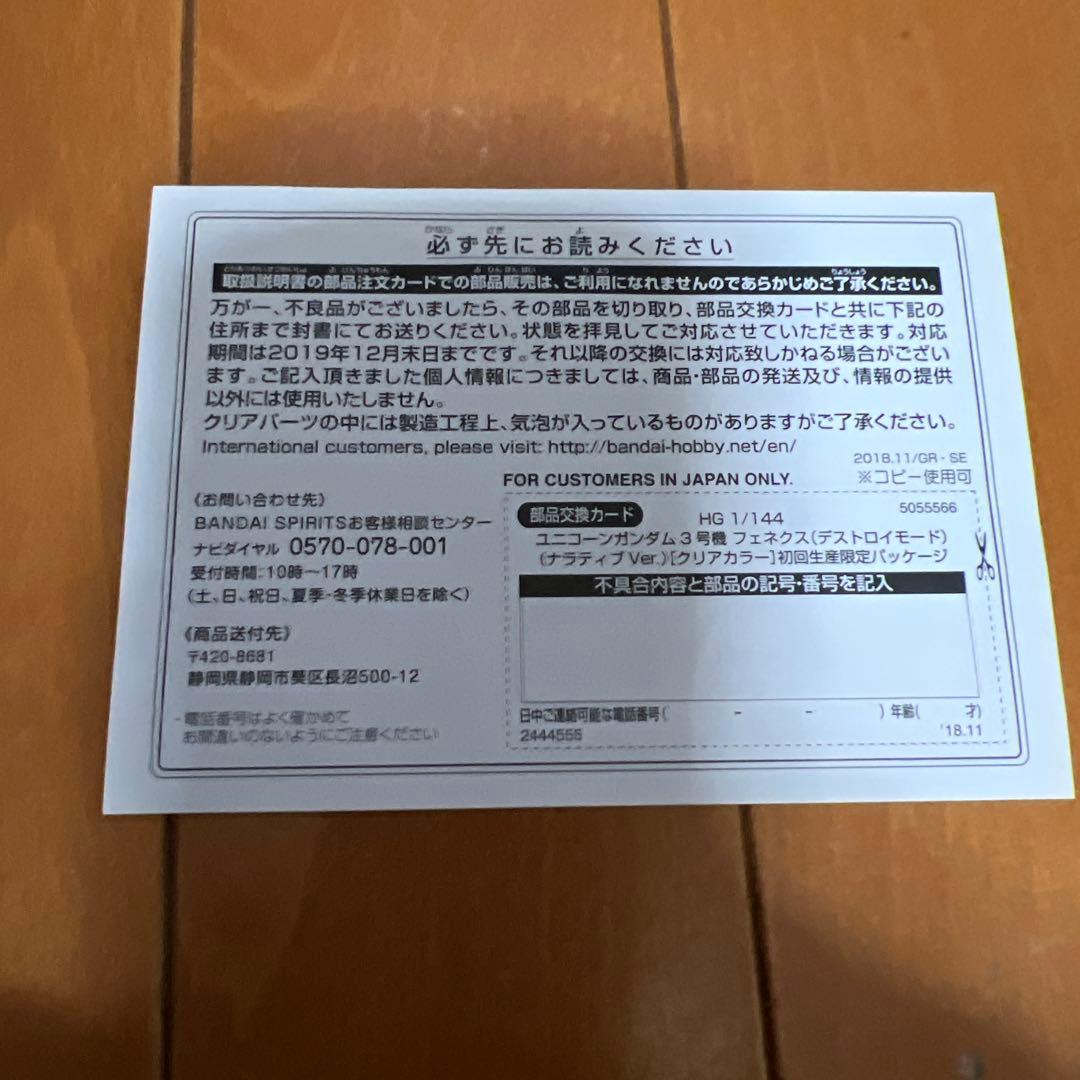 HG 1/144 ユニコーンガンダム3号機フェネクス初回生産限定パッケージ中古品