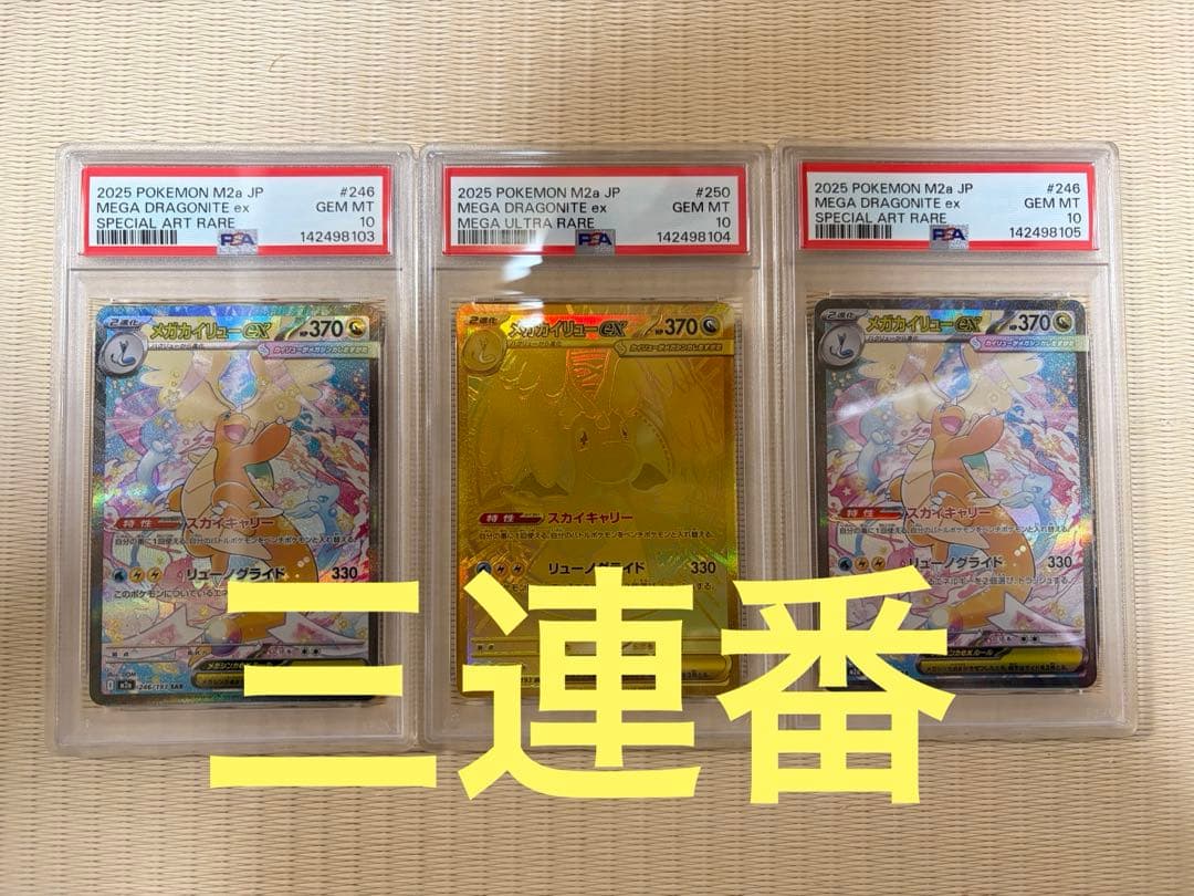 メガドリーム メガカイリューexSAR&MUR PSA10 3連番