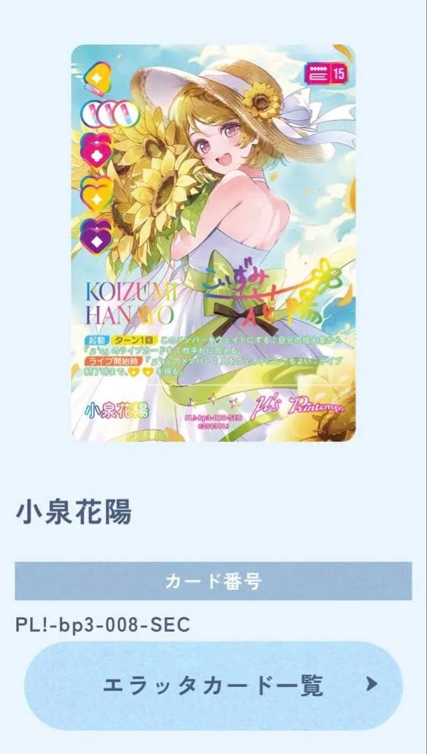 小泉花陽 SEC カード ラブカ