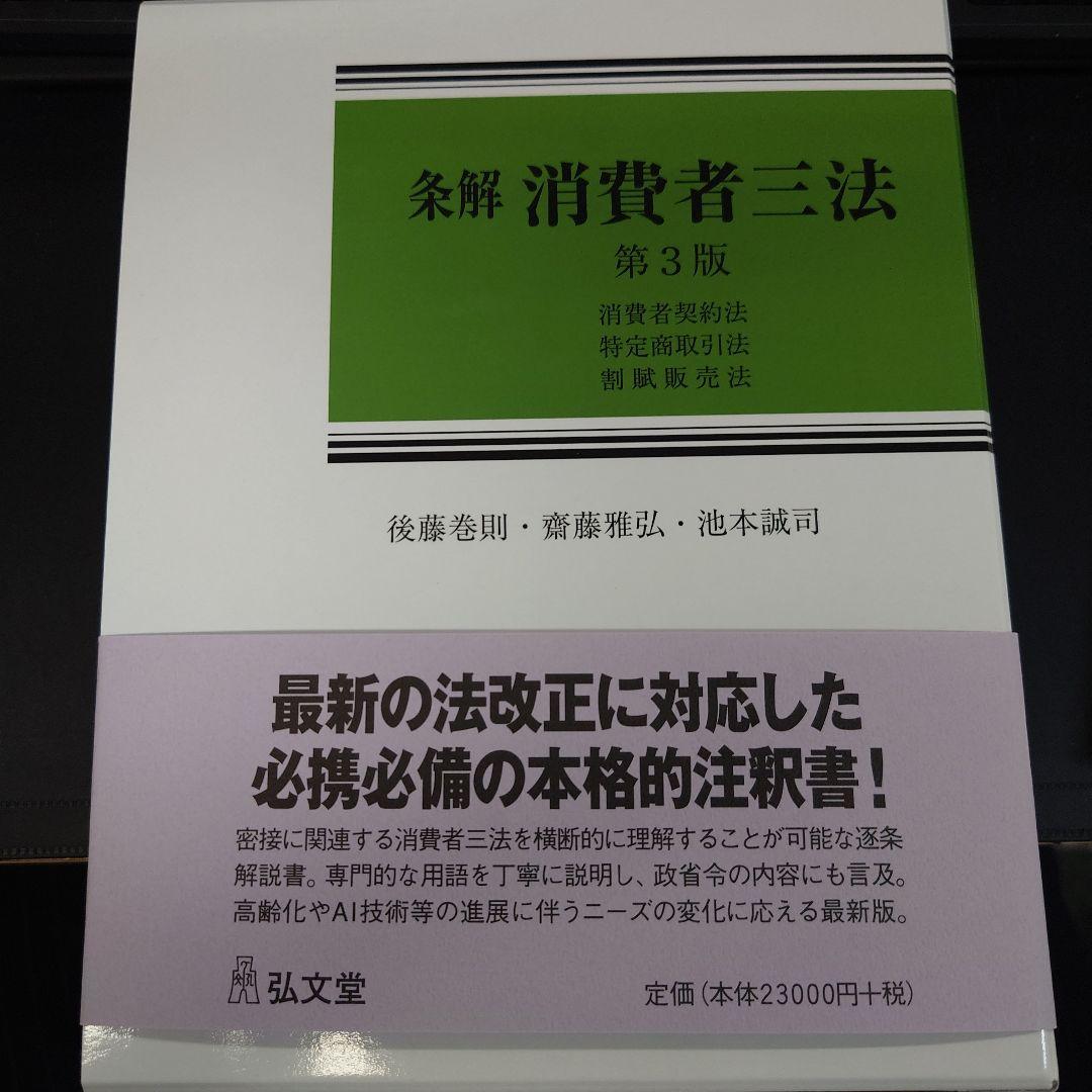【裁断済】条解消費者三法 : 消費者契約法・特定商取引法・割賦販売法