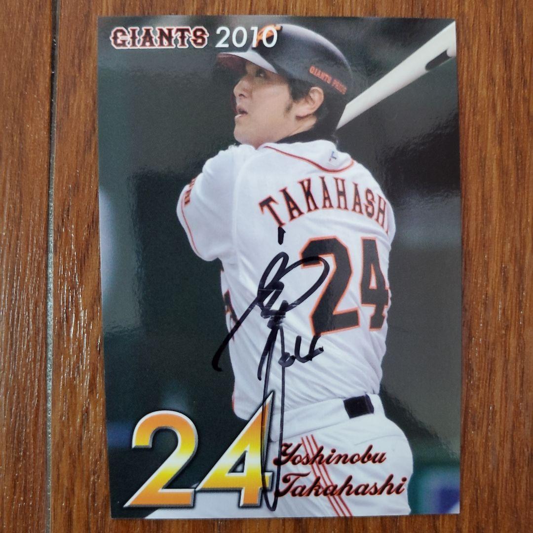 高橋由伸　球団配布の直筆サインカード　2010年　非売品カード