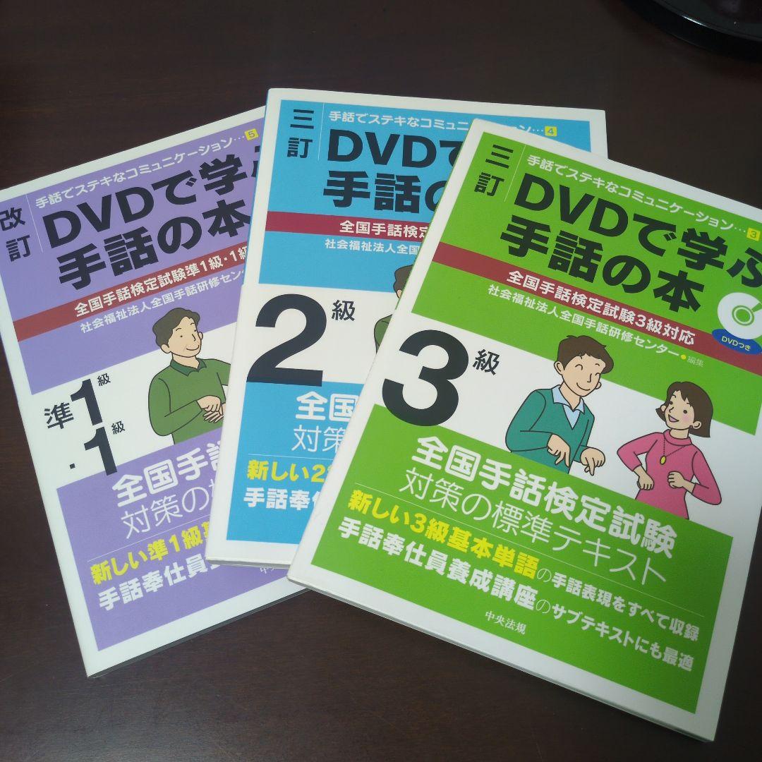DVDで学ぶ手話の本 全国手話検定試験1〜3級対応