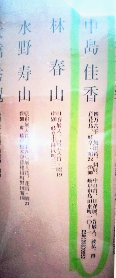 中島佳香作　吉祥・招運・縁起の日本画「高砂」