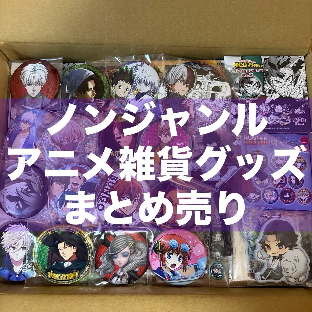 アニメグッズ まとめ売り ヒロアカ REBORN 桃源暗鬼 銀魂 鬼滅の刃 他