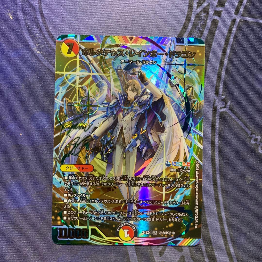 ボルメテウスレインボードラゴン サイン入り 加賀美ハヤト