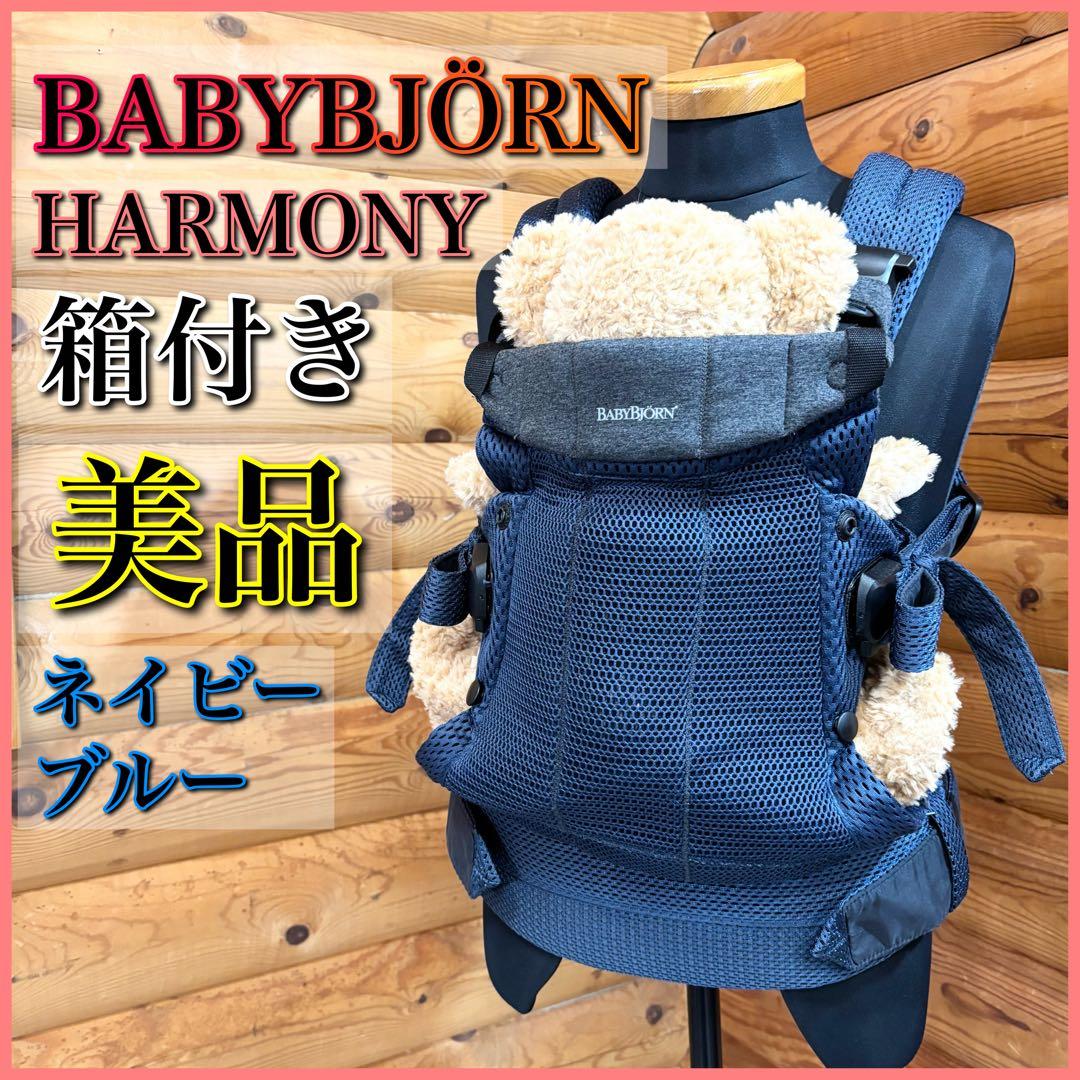 【美品】BABYBJÖRN HARMONY ネイビーブルー 抱っこ紐