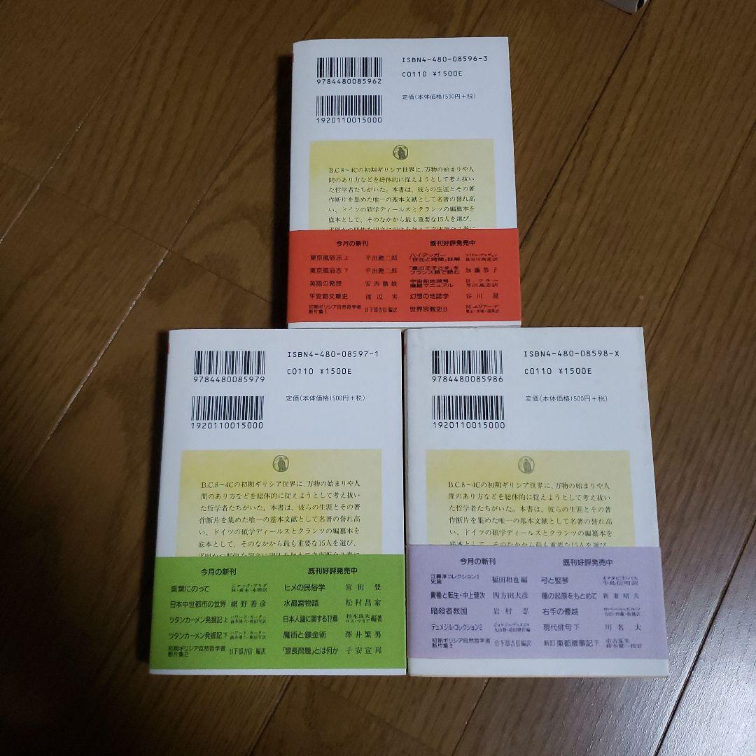 ちくま学芸文庫　初期ギリシア自然哲学者断片集