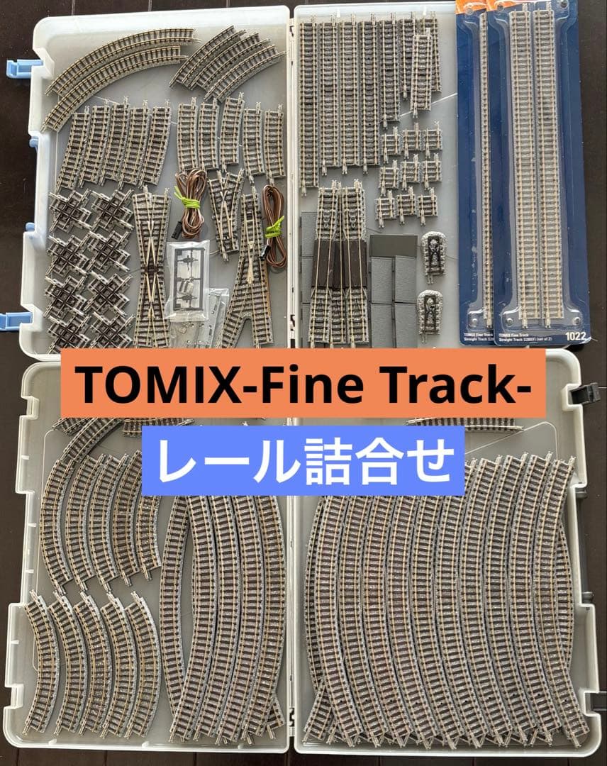 Nゲージレール　106本他パーツ詰合せ　トミックス　ファイントラック
