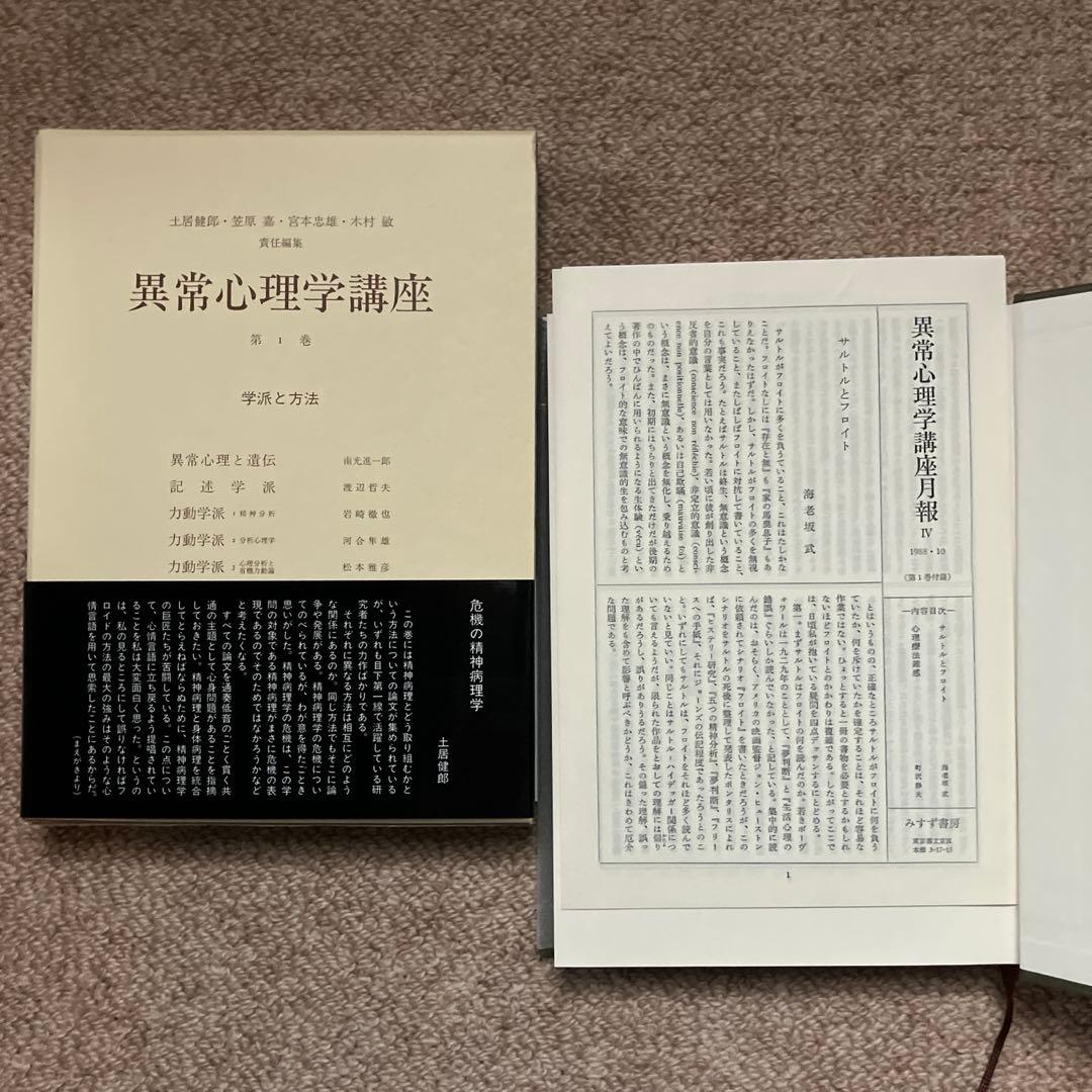 異常心理学講座　みすず書房　土居建郎　木村敏