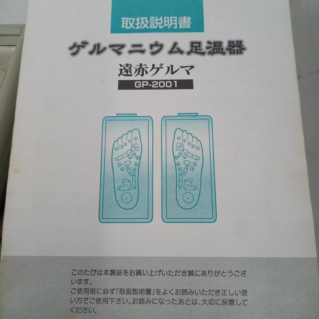 ゲルマニウム足温器