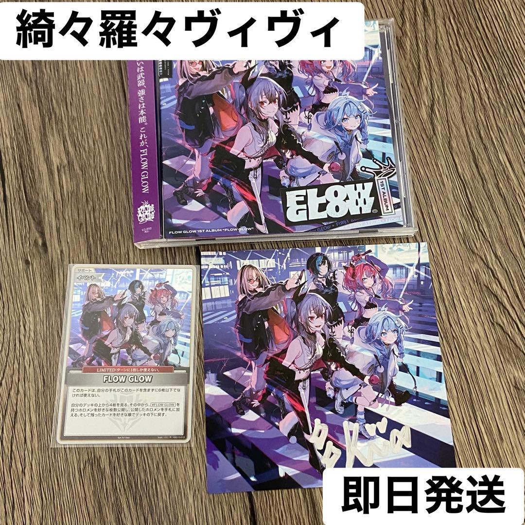綺々羅々ヴィヴィ FLOW GLOW アルバム　EC数量限定盤　直筆サイン