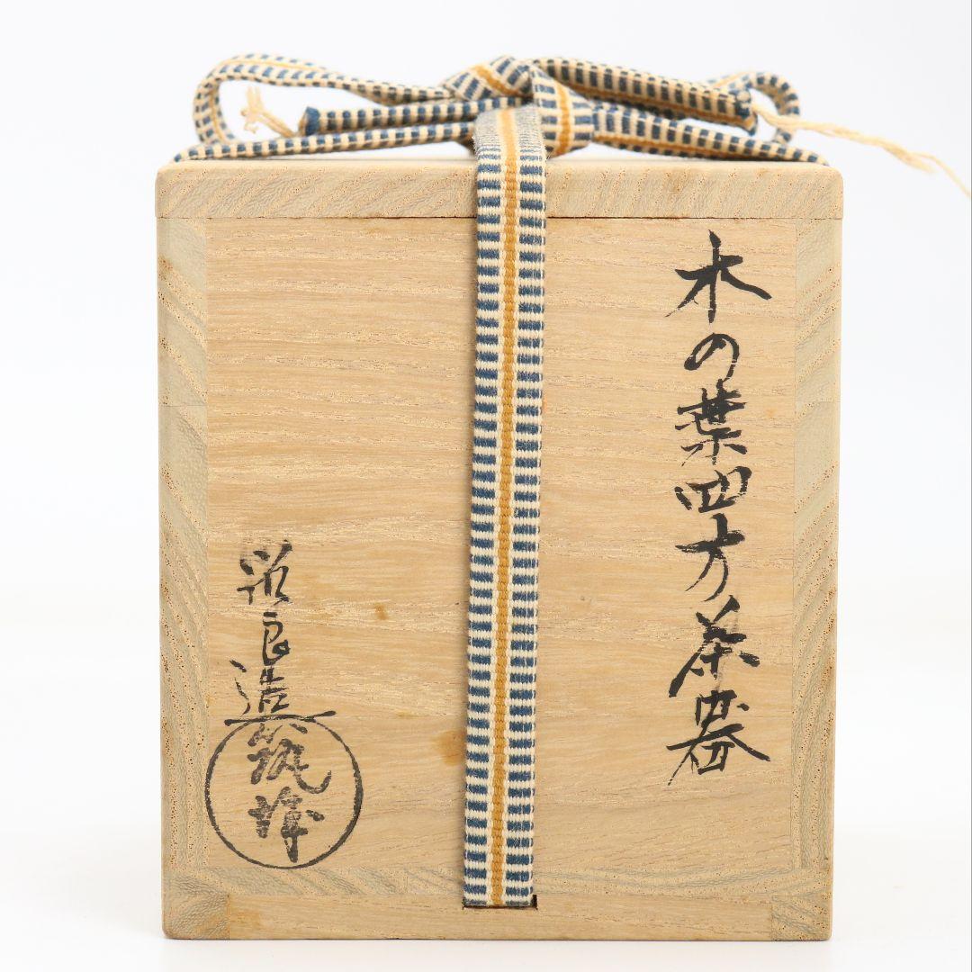 筑城筑良作 木の葉四方 薄茶器 茶道具 共箱　V926　N7