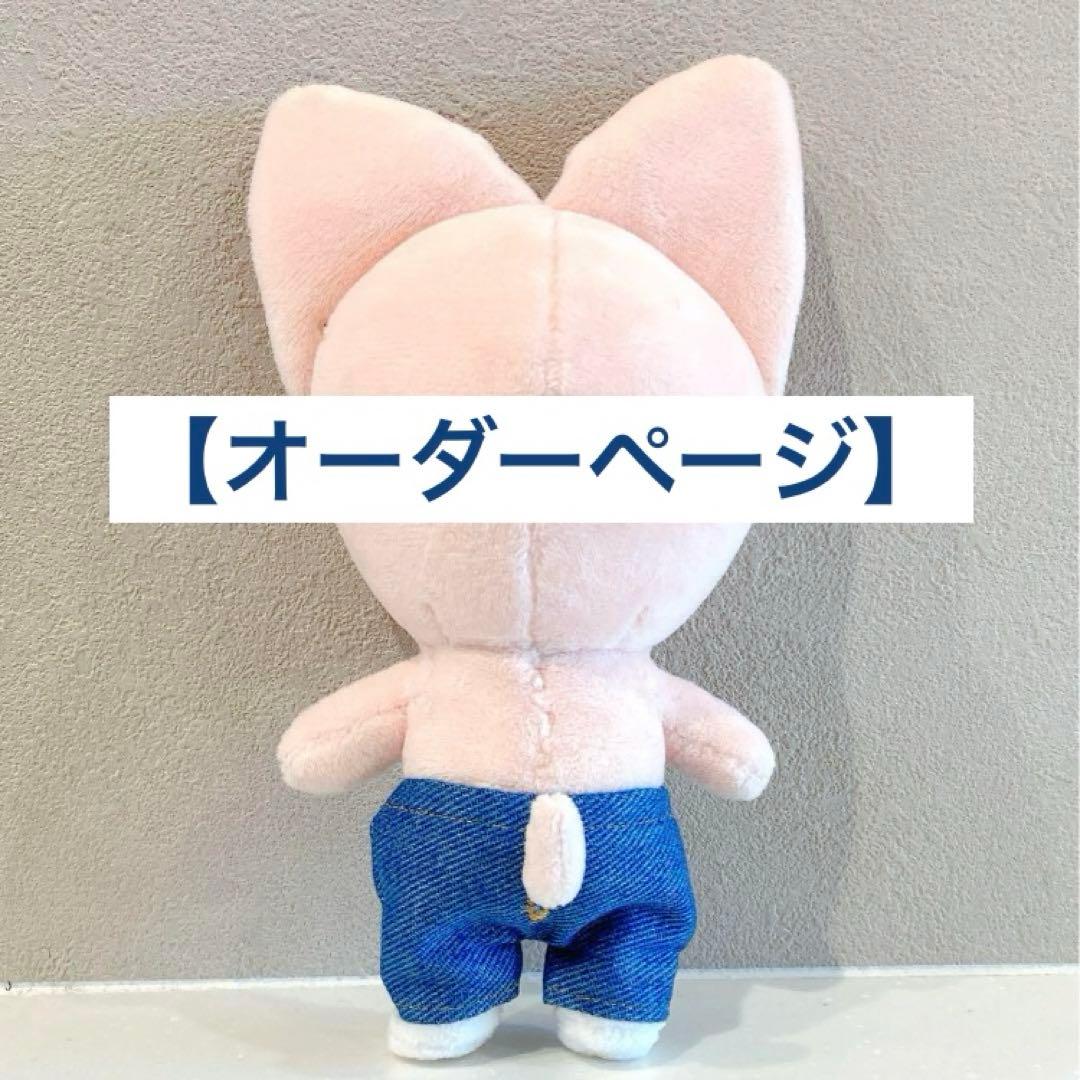 スキズ　skzoo ぬいぐるみ　ぬい服　ズボン