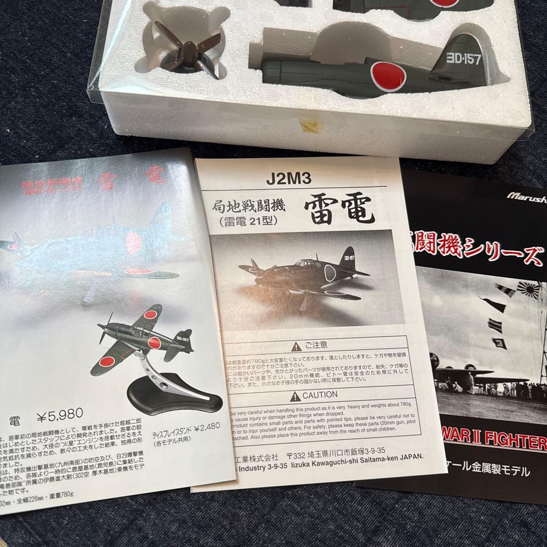 マルシン工業製 局地戦闘機1/48　雷電(J2M3) 、