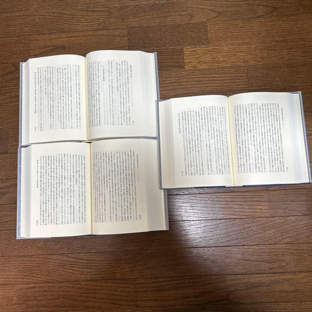 【美本】葦津珍彦選集　全三巻　神社新報社