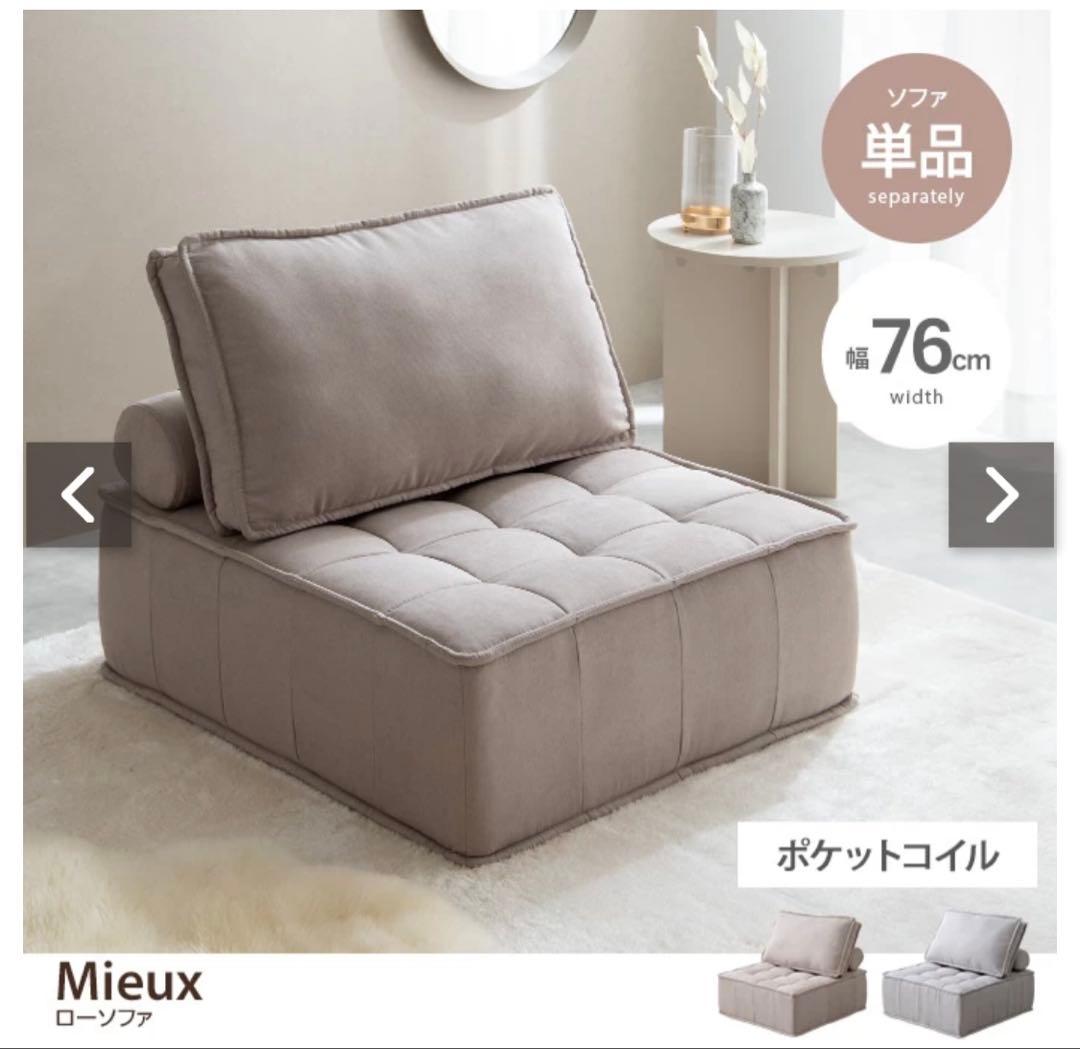 Mieux ソファ　送料込み