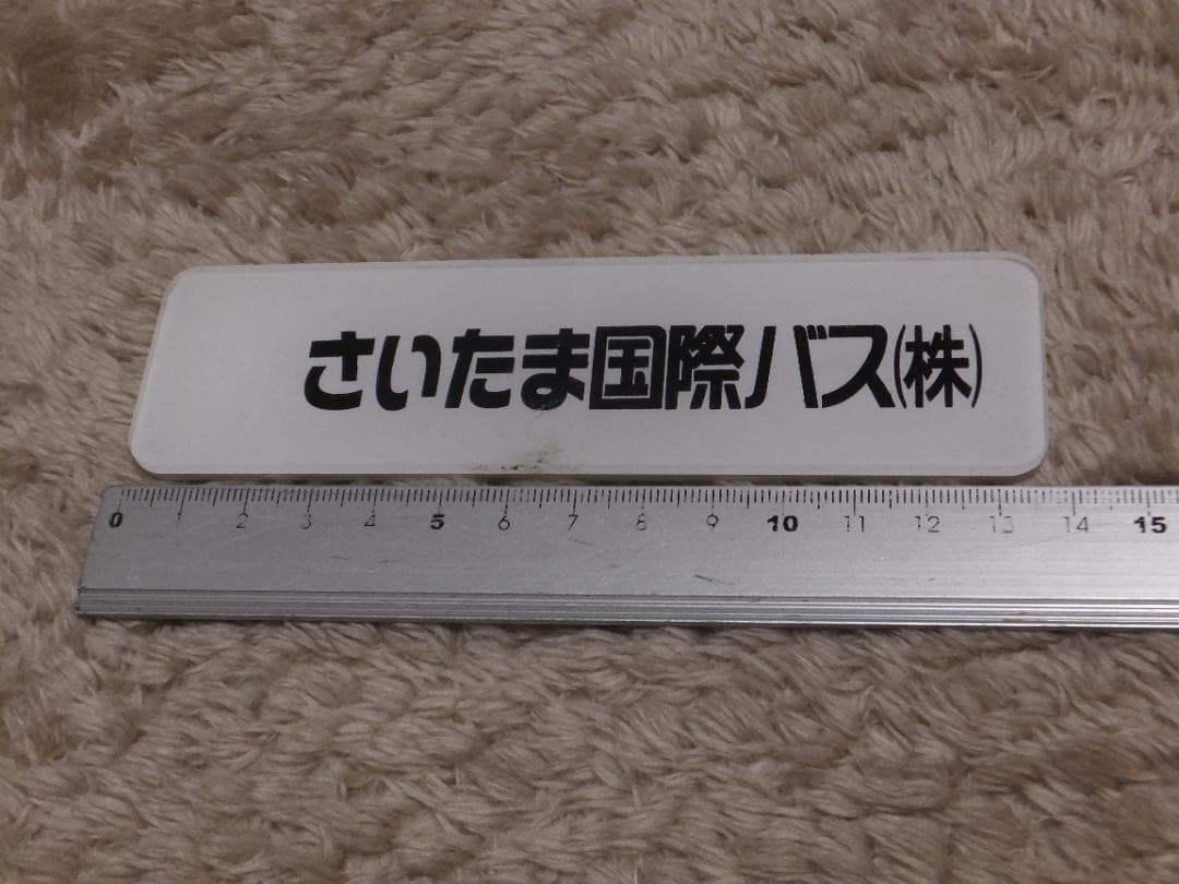 さいたま国際バス 車内社名プレート