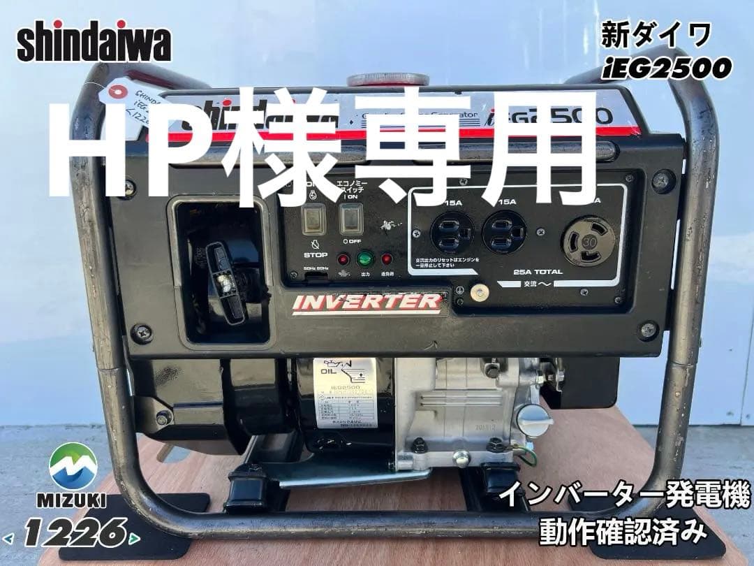SHINDAIWA インバーター発電機 iEG2500 【動作良好・保証付】26