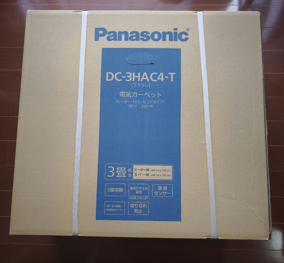 Panasonic DC-3HAC4-T ホットカーペット 3畳　新品未使用