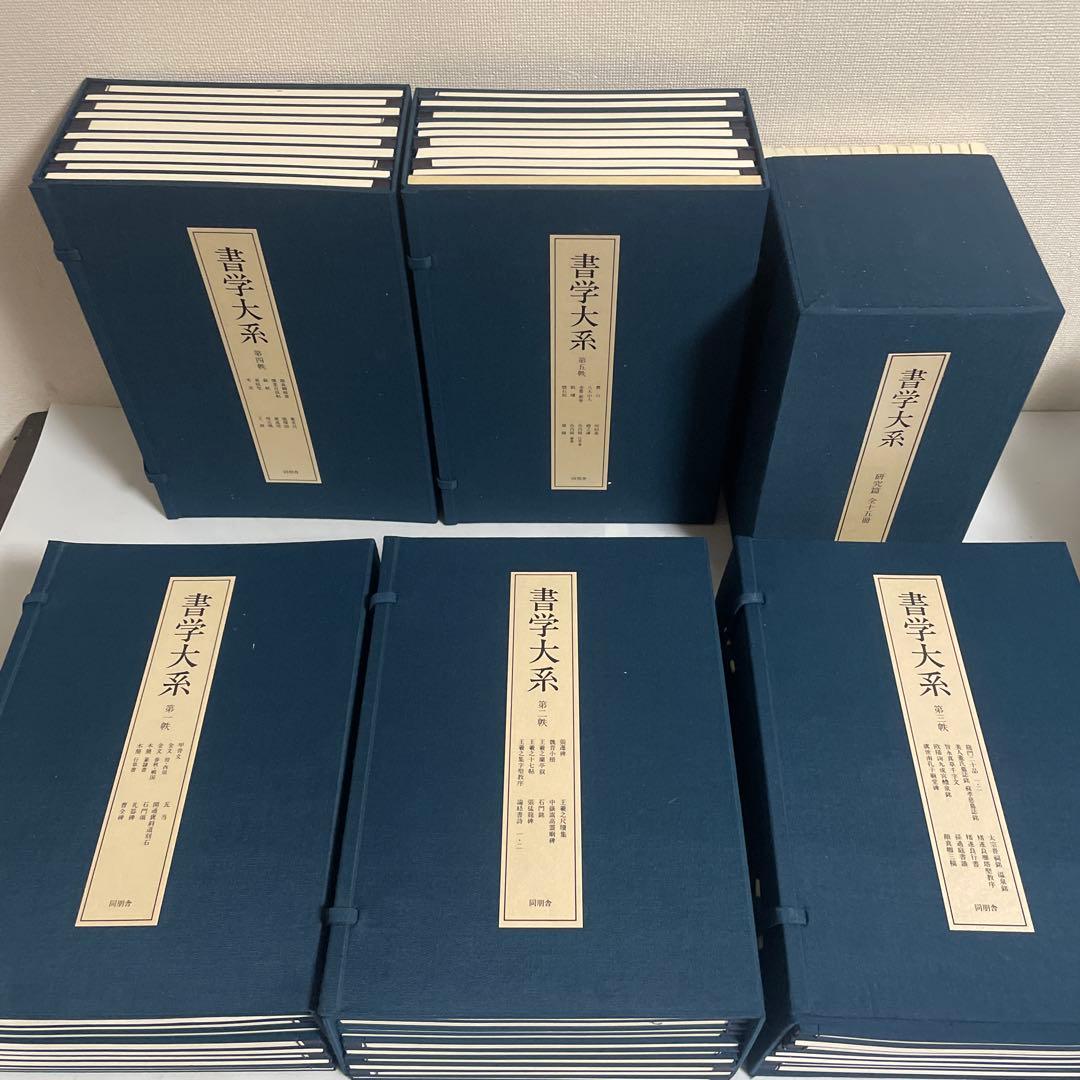 書学大系 碑法帖篇 研究篇 全65巻セット 同朋舎 書道