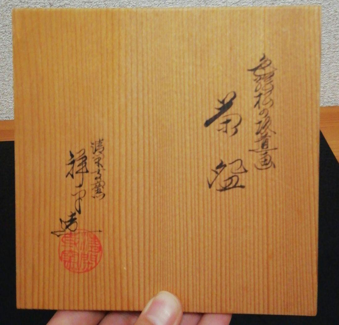 宗楽書付　杉田祥平作　清閑寺　色絵　松の坂道　銘『暁雲』　茶碗　共箱　茶道具