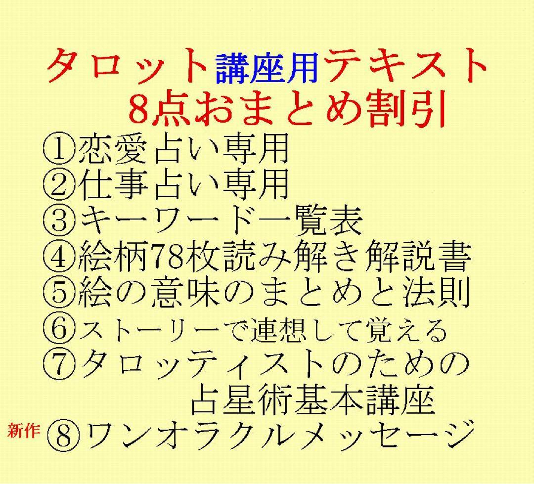 タロット教材8点おまとめ割引★タロットカードテキスト教材教科書恋愛占い占星術2