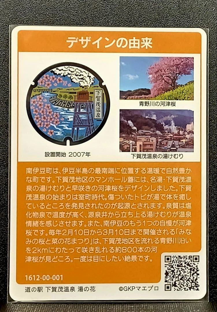 マンホールカード南伊豆町 初期ロット 001