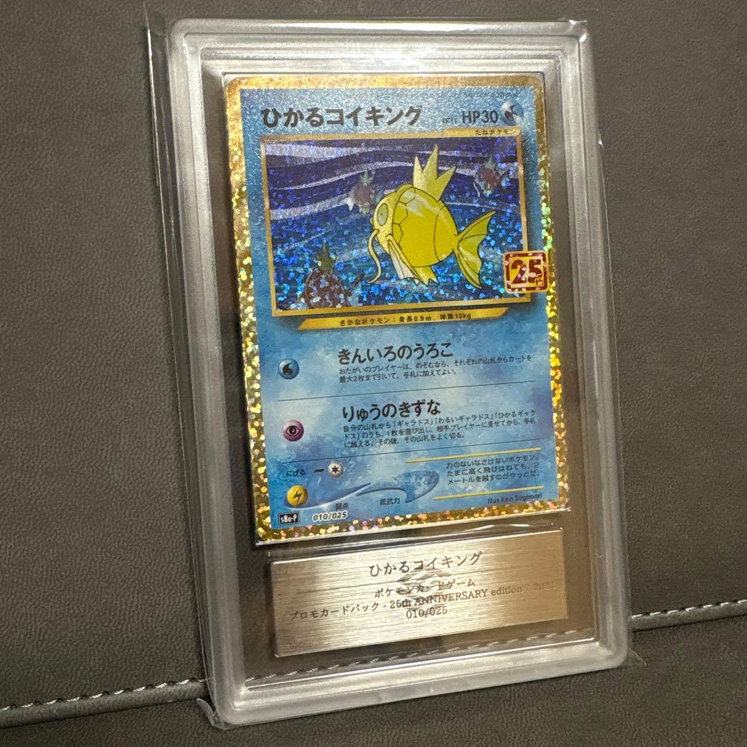 ポケモン ひかるコイキング 25th ARS PSA