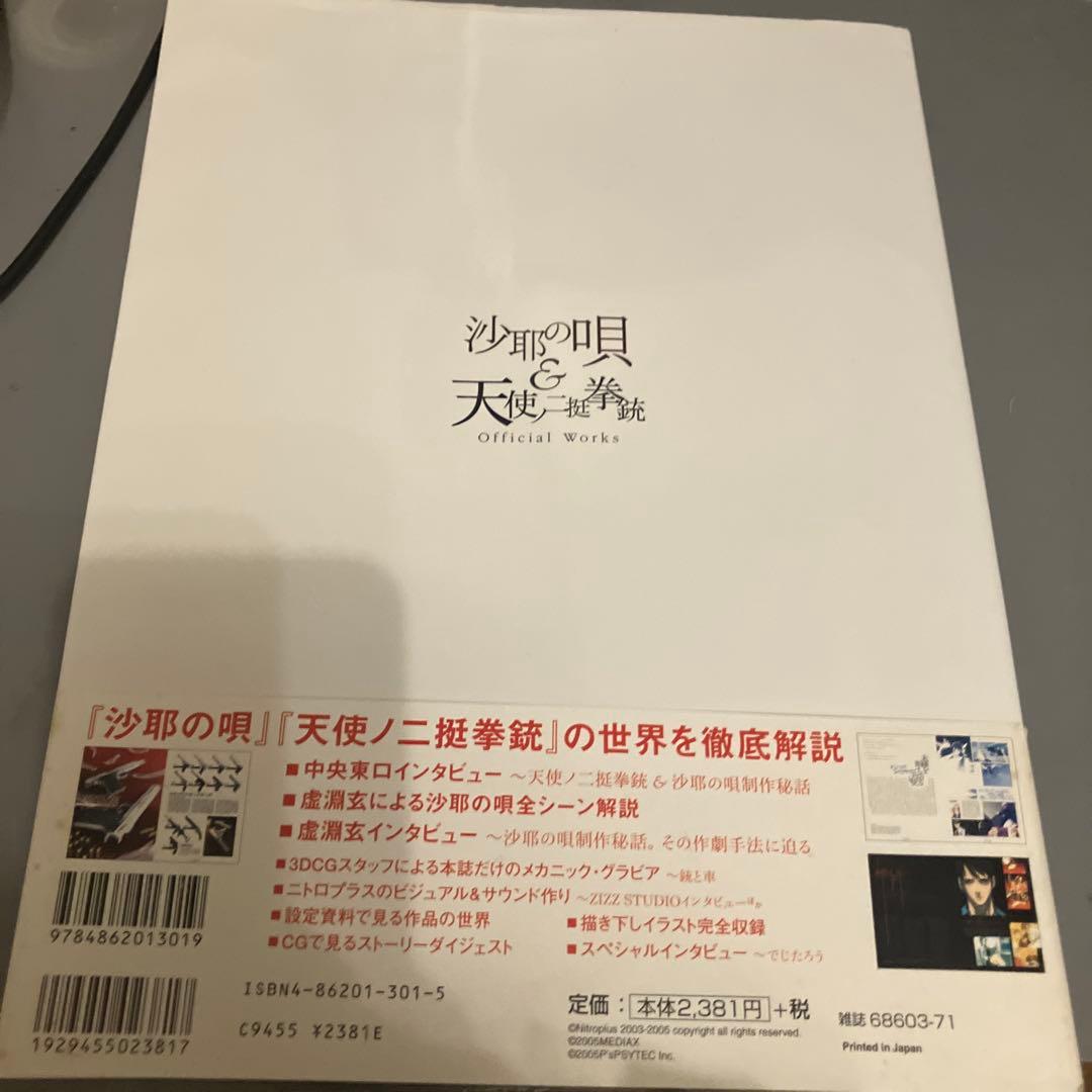 沙耶の唄&天使ノ二挺拳銃official works