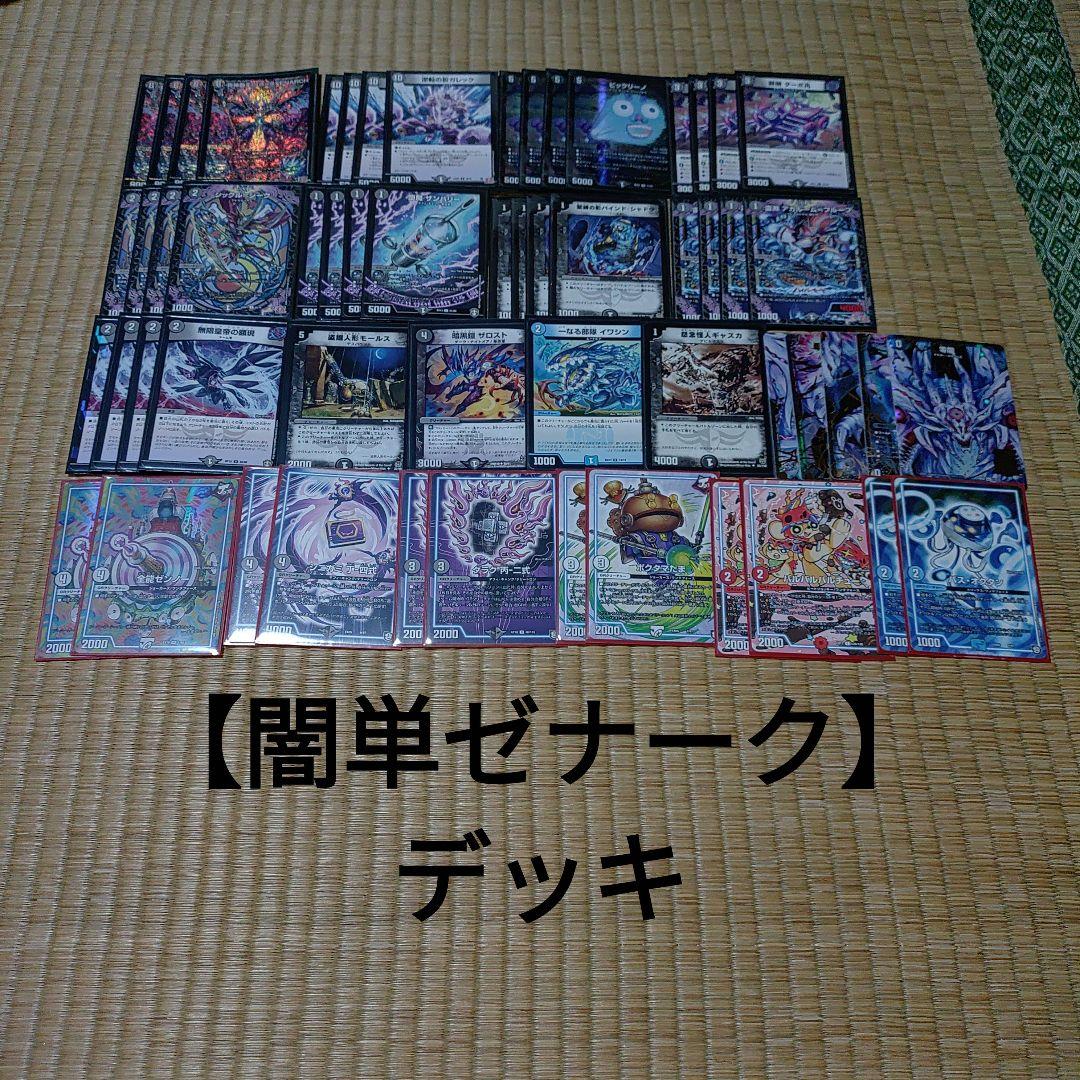 ※殿堂非対応【闇単ゼナーク】デッキ
