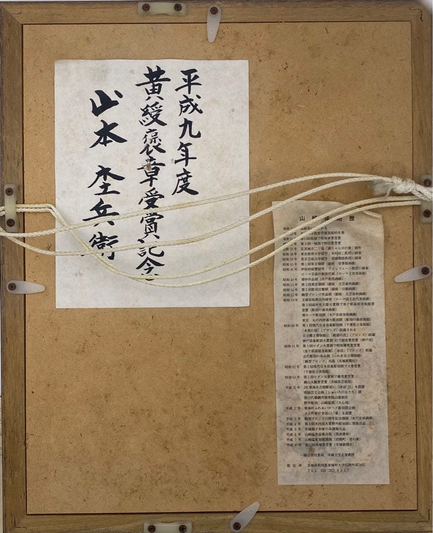 水彩 肉筆　真作保証　彫刻家　山崎猛　裸婦　略歴　人物画額装品木村珪二