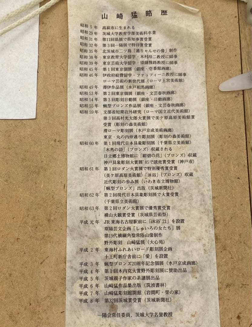 水彩 肉筆　真作保証　彫刻家　山崎猛　裸婦　略歴　人物画額装品木村珪二