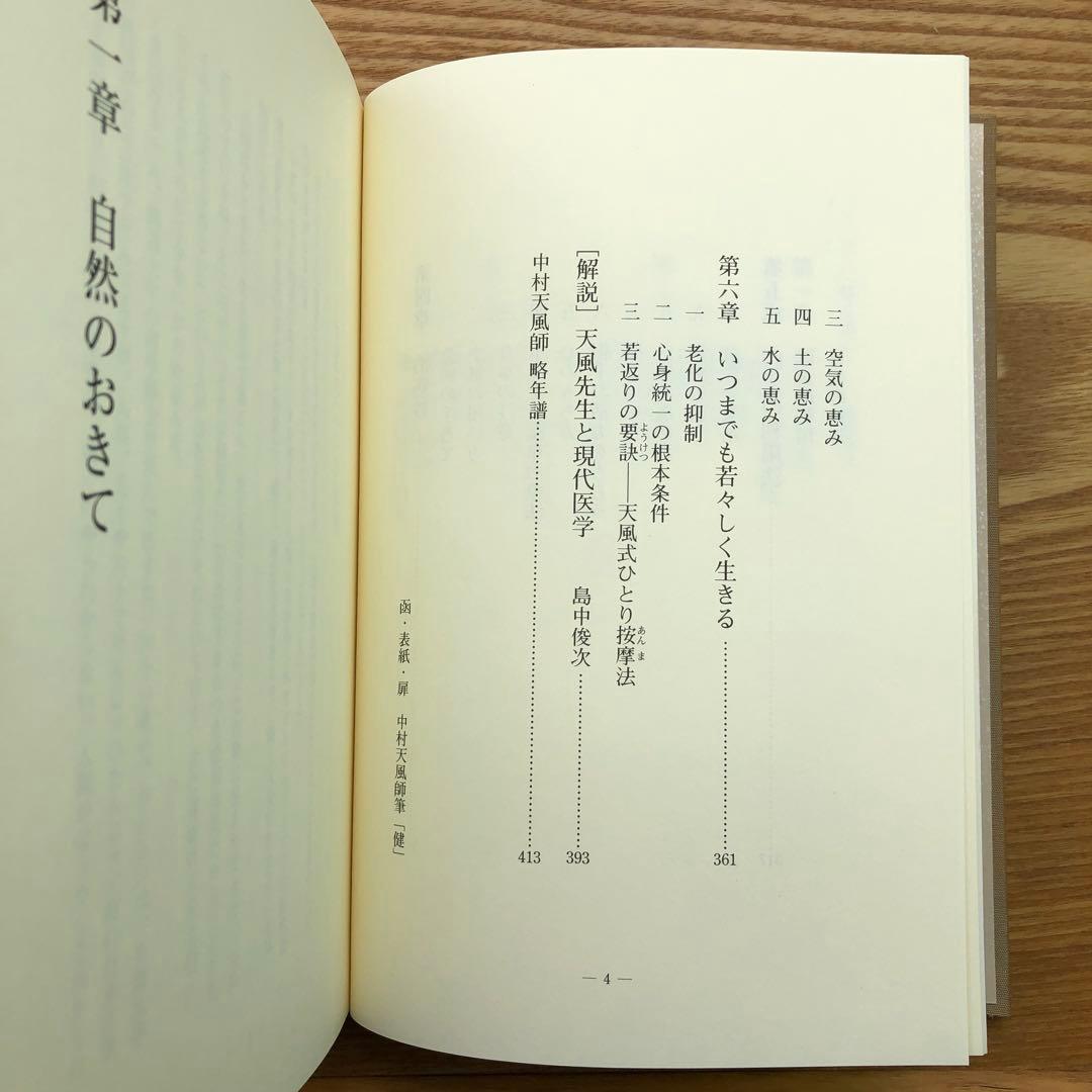 いつまでも若々しく生きる 中村天風 レア 希少本・送料込 安心の匿名配送