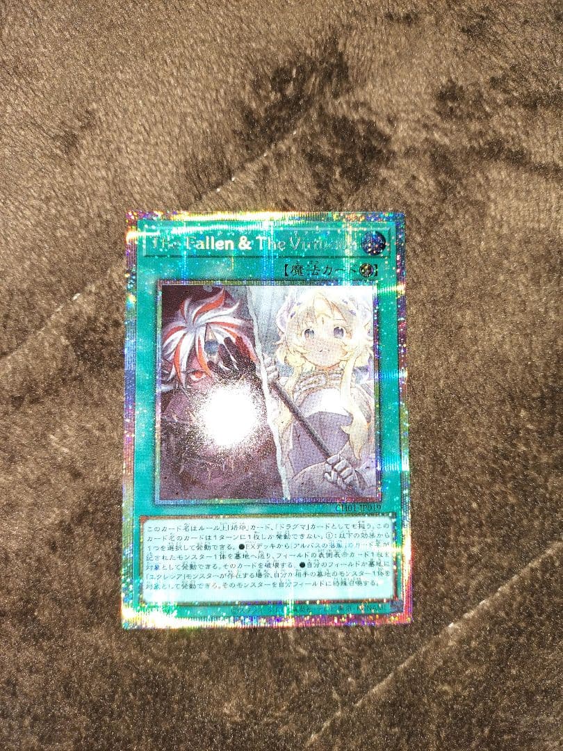 遊戯王　The Fallen & The Virtuous プリズマティック