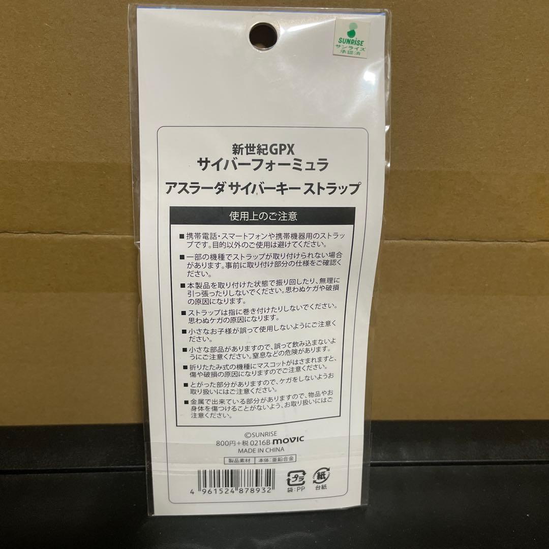 サイバーフォーミュラ　アスラーダ　キーストラップ