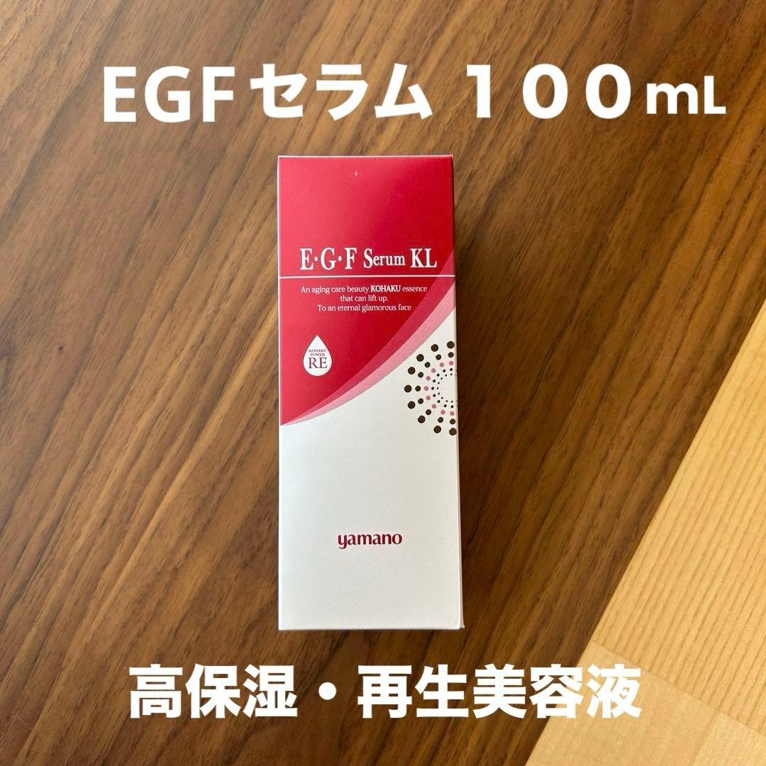 【明日12/14掲載終了】 KOHAKU E・G・Fセラム KL 100mL