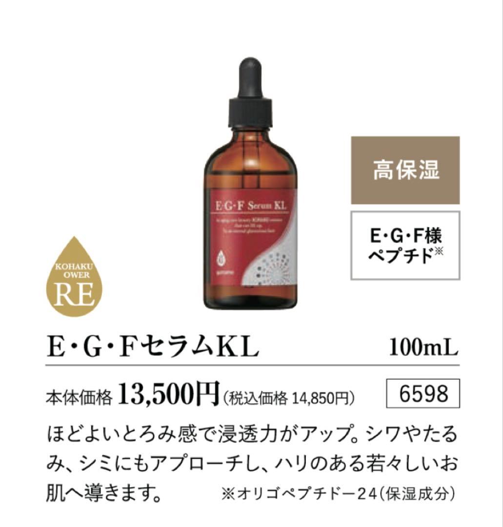 【明日12/14掲載終了】 KOHAKU E・G・Fセラム KL 100mL