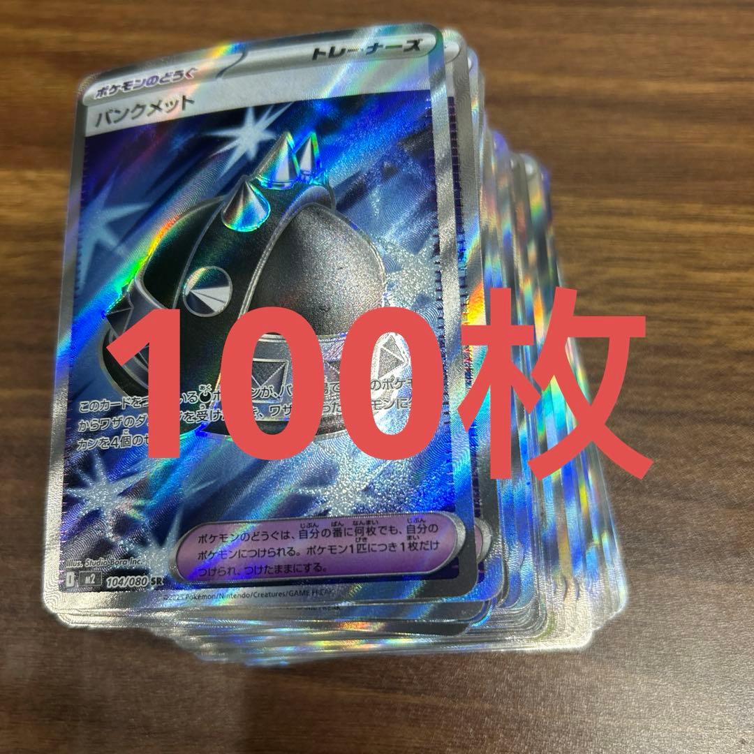 パンクメット　SR 100枚