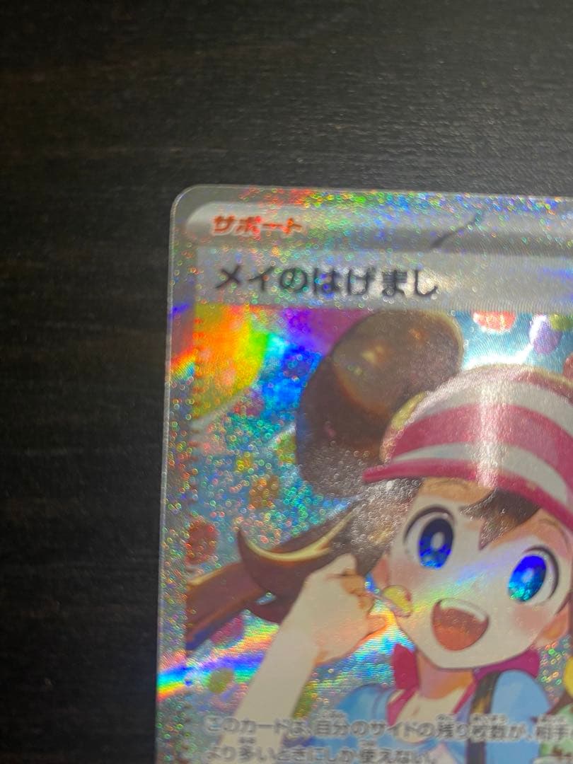 メイのはげまし　sar ポケモンカード