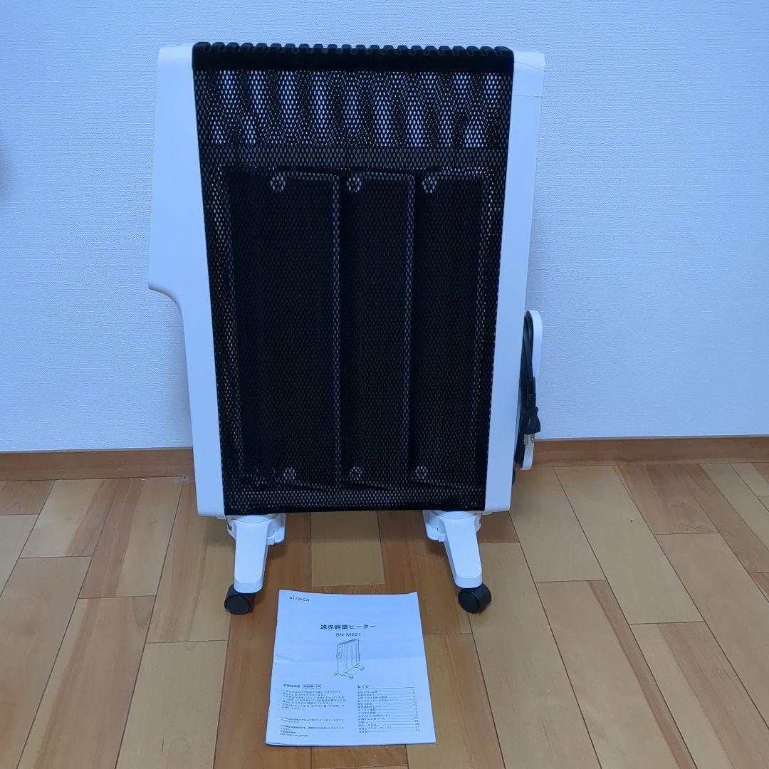 遠赤軽量ヒーター SN-M251 siroca