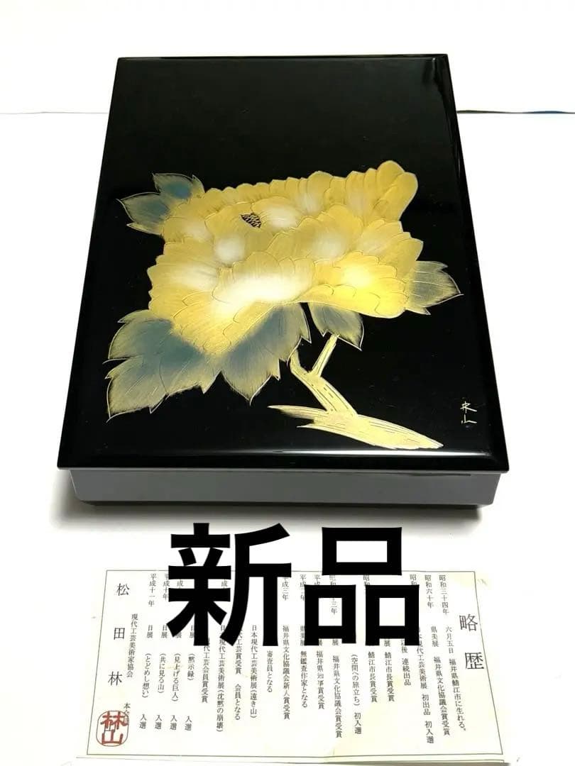 新品レア！松田林山作　漆器蒔絵 重箱 文箱　花模様 黒色