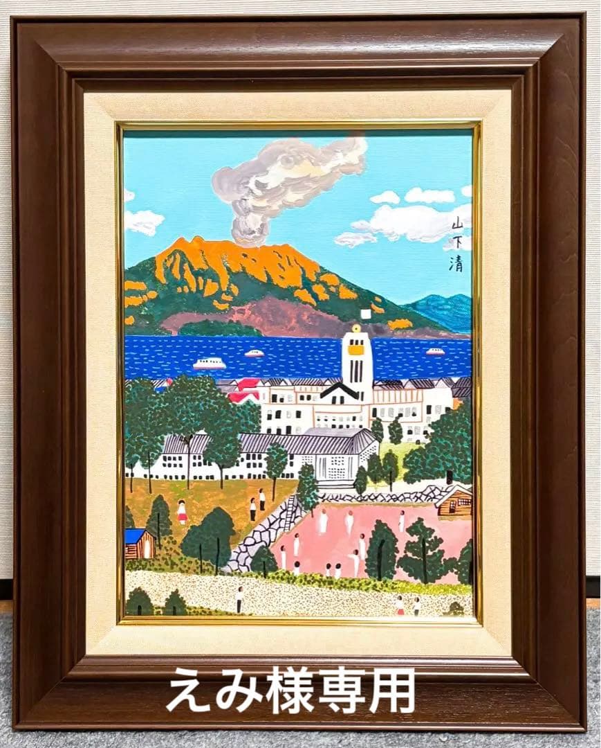 【F4号】手描き油彩　山下清【桜島】額縁　未使用額　サイン　落款　絵画　風景画