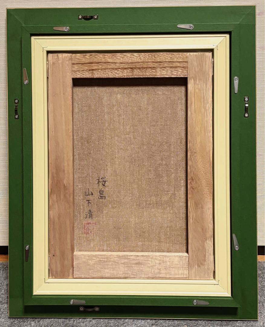 【F4号】手描き油彩　山下清【桜島】額縁　未使用額　サイン　落款　絵画　風景画