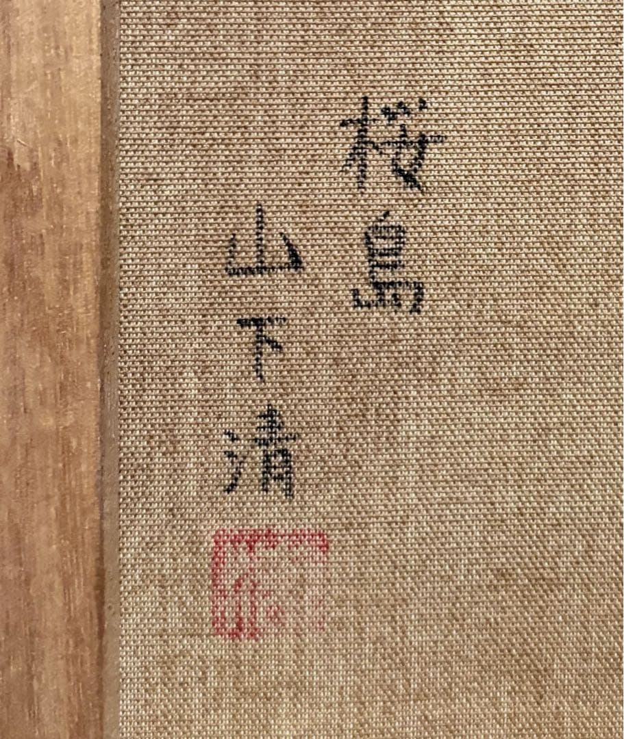 【F4号】手描き油彩　山下清【桜島】額縁　未使用額　サイン　落款　絵画　風景画