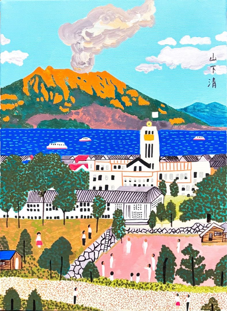 【F4号】手描き油彩　山下清【桜島】額縁　未使用額　サイン　落款　絵画　風景画