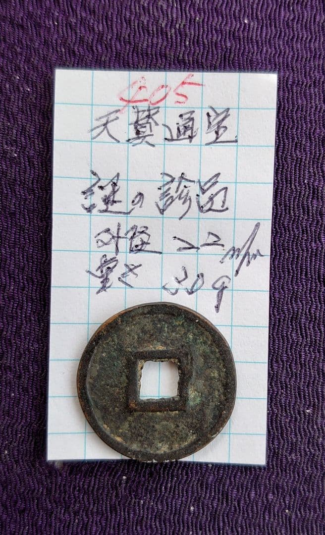 謎の珍品古銭天賛通宝、