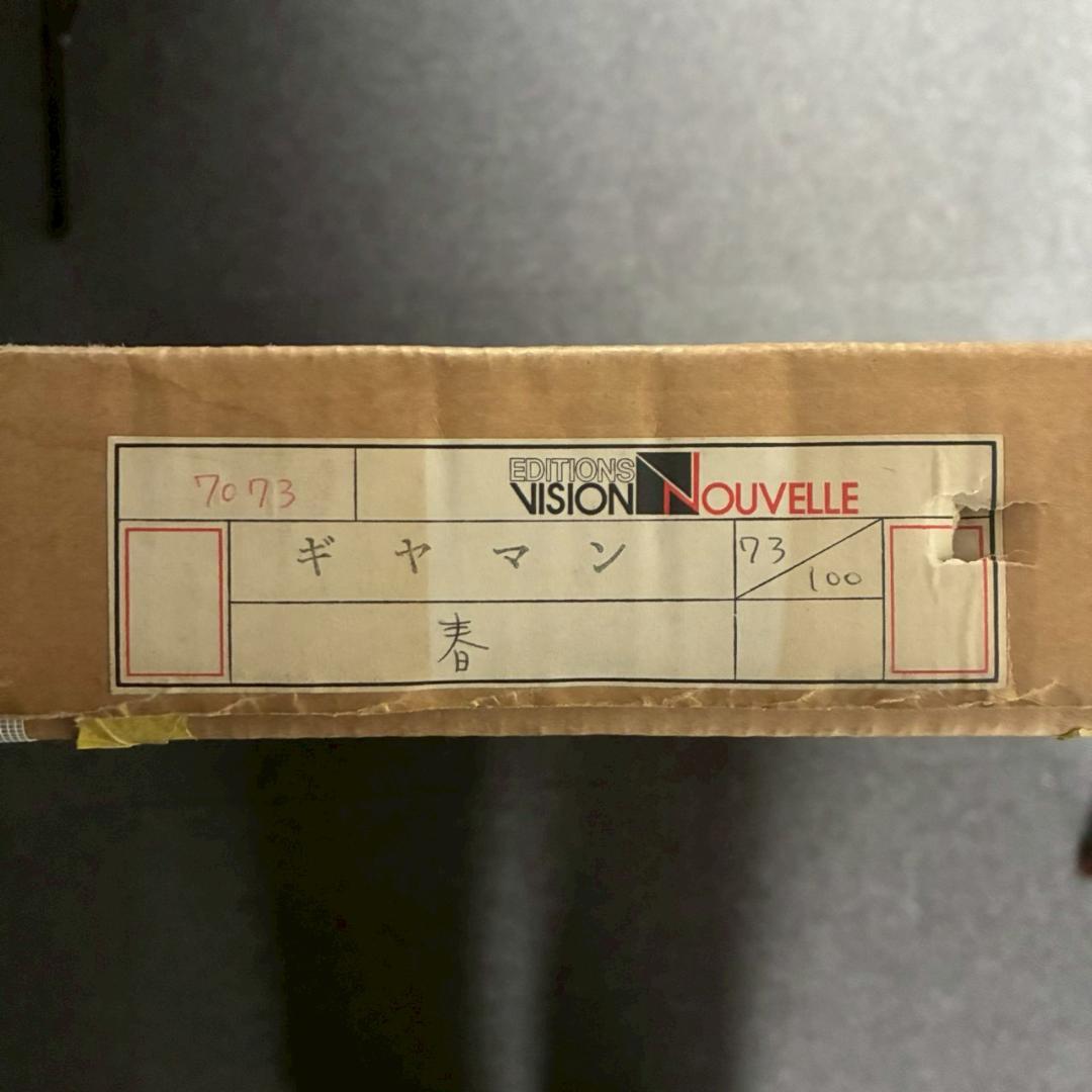 美品 ポール・ギヤマン「青い背景の花々」リトグラフ 大作 直筆サイン入 古径額